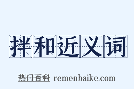 拌和近义词是什么意思的图片